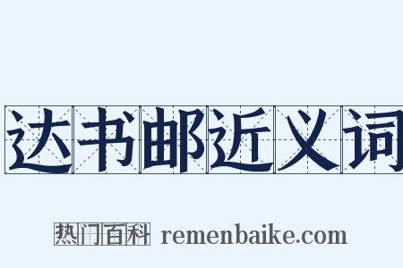 达书邮近义词是什么意思的图片